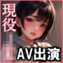 現役JK、ついにAV堕ちしてしまう 〜お下劣デビュー直後の初オナニーから即パコハメまでの記録写真〜