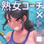 濡肉に溺れる〈上〉熟女コーチと僕