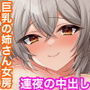 俺の家に突然やってきたえっち大好き姉さん女房〜連日連夜で中出し連発しちゃうイチャラブ同棲生活〜
