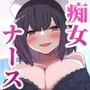 入院中に看病してくれたのはチンポ大好き痴女ナースでした。