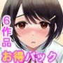 【6作品超お買い得パック】JK青春エッチ