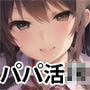 パパ活女学園活動記録