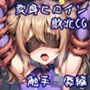 変身ヒロイン敗北CG 触手陵●編