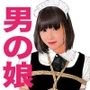 男の娘マニアックス5「○○○○の僕」
