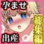 孕ませられちゃう！〜背徳感たっぷり孕ませ出産CG集（3）3作品セット総集編〜