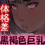 奴●商の息子 「黒褐色巨乳たちであそぶーッ」