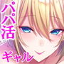 パパ活ギャルはおじさんチンポを求めている