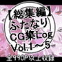 【総集編】ふたなりCG集Log Vol.1〜Vol.5