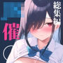 ドスケベ催○魔法JK総集編