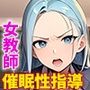 高慢女教師を常識改変アプリで洗脳して性指導してもらう話