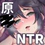 原〇NTR
