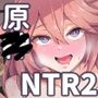 原〇NTR2
