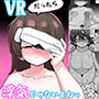 VRだったら浮気じゃないよねっ