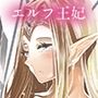 愛欲のエルフィリア
