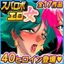 スパロボエロ女★敵女悪女＆スーパー系ヒロイン＆ムチムチオリジナル