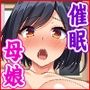 催●術で爆乳母娘の家庭に住み着きヤりまくる！
