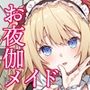 お夜伽メイド行列中！