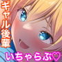 サークル入部してきたイケイケな金髪巨乳の新入生と万年補欠でダメ先輩な僕とのいちゃらぶ貪りセックス