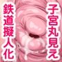 ボクらのまちのもぐり込んじゃう系女子 丸出し連絡器はいつでも解放中 〜公営地下鉄篇〜