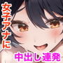 クール系アナウンサーと俺の世間にはバレたくないギャップ凄すぎエロエロいちゃらぶ生活