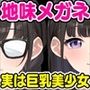 俺だけがヤレる陰キャメガネの灰元さん〜実は超絶美少女、純愛おっぱいで誘惑してくる〜