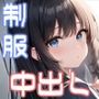 電車で見つけた女子校生を脅して中出ししまくる