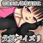家庭内搾精は義務になりました〜すべてのメスがデカ乳になった世界で、Lカップデカパイ娘をもつ男について〜
