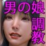 読モの男の娘