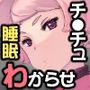 くっそ生意気な地球娘を睡眠わからせする話