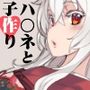 ハイネとラブラブ子作りして大きくなったお腹を愛でる話