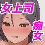 性欲を持て余す女上司に童貞を奪われる