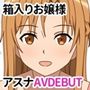 箱入りお嬢様アスナAVDEBUT