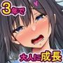 家出少女とHしまくったら3年後にエロい体に成長していたので種付けして孕ませてみた！