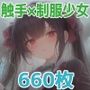 触手に襲われる制服少女たち【660枚】