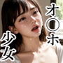 オ〇ホ少女