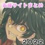 SAMON WORKS 2022 〜支援サイトまとめ2022〜