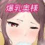 歩美さんのおっぱいは最高だな！！