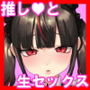 【推しで童貞卒業】 〜オワコン気味の推しを応援し続けてたらリアルで生ハメ純愛セックスする仲になりました〜