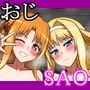 おじSAO（竿）〜ドスケベ美女とイチャラブえっち〜