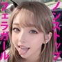 ノンストップフェラガール