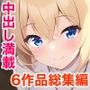 にゃんにゃん工房〜むちむち巨乳美女満載の総集編6作品パック〜