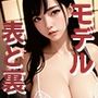 下着モデルの表と裏