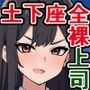 俺をクビにした爆乳女上司が全裸で土下座しに来たけど、俺を戻そうったってもう遅い！