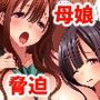 美人妻の弱みを握って可愛い娘も一緒にセックス生活！！
