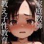 家庭教師の特別指導 -初めての性教育-