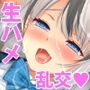 即ハボ！交尾ちゃん！！〜S級肉便器美少女のパコパコ記録（平日編）〜