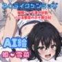 姫○雪菜 シャブ漬け催●パパ活ボテ腹セックス【AIエロ画像】