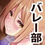 変態顧問とバレー部員