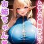 異世界お姉ちゃん-エルフのお姉ちゃんは好きですか-