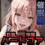 巨乳J〇学園 ハードコア 〜第四幕・催●編〜